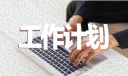 公司职员工作计划范文五篇