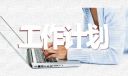人教版数学上册工作计划
