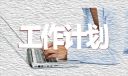 老师德育工作计划