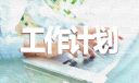 幼儿园老师工作计划