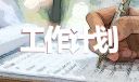 五年级班主任工作计划范文