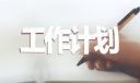 学生会体育部工作计划