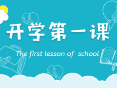 关于秋季《开学第一课》“五星红旗,我为你自豪”的中小学生观后感