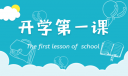 秋季开学第一课观后感400字(10篇)