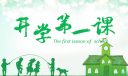 开学第一课观后感初一12篇