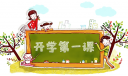 开学第一课2022奋斗成就梦想观后感21篇