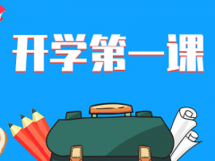 央视节目《开学第一课》“五星红旗，我为你自豪”时代楷模经典名句合