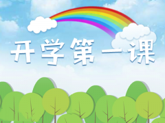 开学第一课观后感，开学第一课观后心得中的经典泪目句子合集