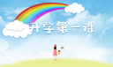 2022《奋斗成就梦想》开学第一课观后感14篇
