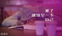 一个人撑得很累很累的朋友圈说说