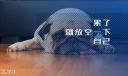 再苦再累也要坚强的说说