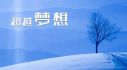 励志人生的正能量语句