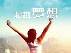 助力2020年高考，高三学生专用的激励自己努力读书考取理想大学的正能量句子