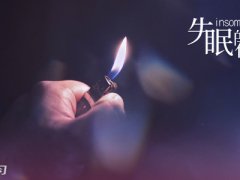 深夜想太多失眠的说说_失眠多梦心情烦躁的说说