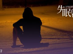 想一个人失眠的心情说说_半夜睡不着的朋友圈说说