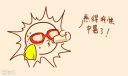 感觉很热的搞笑说说_夏天文案句子