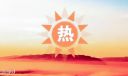 夏天高温的经典语句(200句)