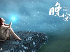 冬天晚安说说心情短语100句_深夜发朋友圈的晚安句子