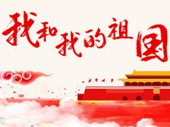 祝福祖国建国70周年，祝福祖国国庆节生日快乐的爱国祝福语合集