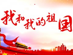 祝祖国繁荣昌盛的祝词_赞美祖国的说说句子大全