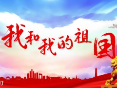 2020祝福祖国繁荣昌盛的句子_歌颂祖国腾飞辉煌的句子