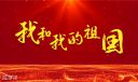 2020国庆节朋友圈祝福语简短80句
