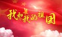 2020国庆节名言短语经典语录