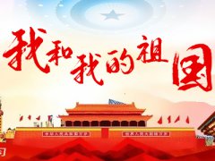 2020愿祖国更加繁荣昌盛句子_简短有气势的爱国口号