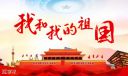 2022祝贺国庆节的祝福语大全精选100条