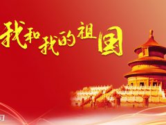 祝福祖国繁荣昌盛的话2020_精选感恩祝福祖国的话模板150句