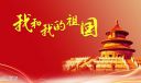 2022年国庆节祝福祖国的话简短100句