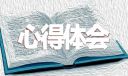 青年运动史观后感及心得7篇
