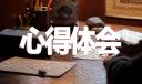 北大学生军训心得
