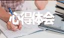 最新大学生军训心得10篇