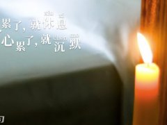 2020感觉疲惫心累的心情说说_心累发朋友圈的句子