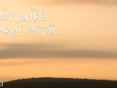 2020写给自己心累的句子_感到心累心情说说大全
