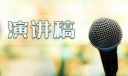 保护环境主题演讲稿10篇