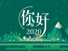 朋友圈再见2020你好2021的心情说说_再见2020你好2021的句子大全