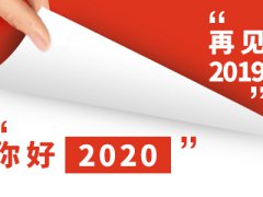 2020新年第一天发朋友圈的说说_2020就要来了的跨年说说