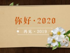 关于2020年发给朋友祝大家新年快乐的新年寄语唯美句子合集