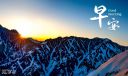 早安暖心话正能量文案100句