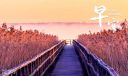 温馨的早安语录短句文案