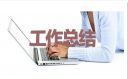 物业公司年终工作总结