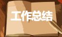公司出纳工作总结范文