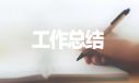 总经理年终工作总结