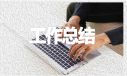 质检员工作年终总结11篇
