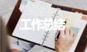 物业财务个人工作总结
