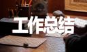 开展交通安全宣传工作情况总结